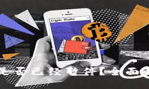 比特派交易功能是否已经暂停?全面解读其现状与未来