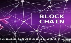 探索Web3时代的数据科学：如何利用区