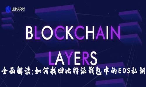 全面解读：如何找回比特派钱包中的EOS私钥