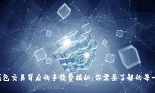 Web3钱包交易背后的手续费揭秘：你需要了解的每一个细节