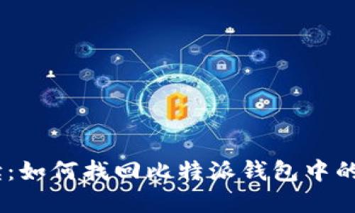 全面解读：如何找回比特派钱包中的EOS私钥