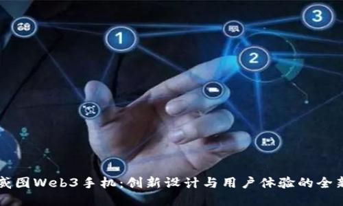 探索威图Web3手机：创新设计与用户体验的全新视角