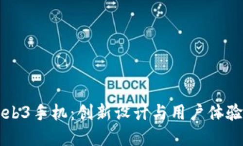 探索威图Web3手机：创新设计与用户体验的全新视角