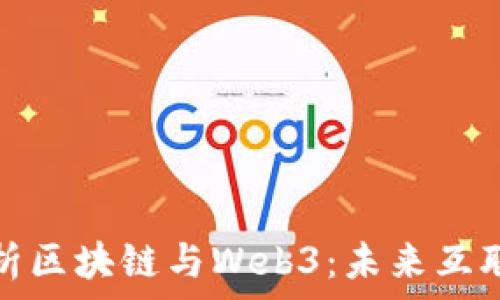   
深入浅出解析区块链与Web3：未来互联网的变革者