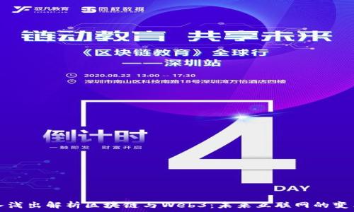   
深入浅出解析区块链与Web3：未来互联网的变革者