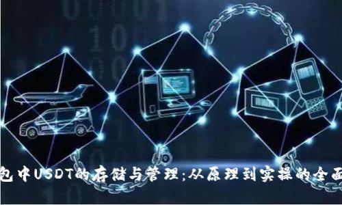 冷钱包中USDT的存储与管理：从原理到实操的全面指南