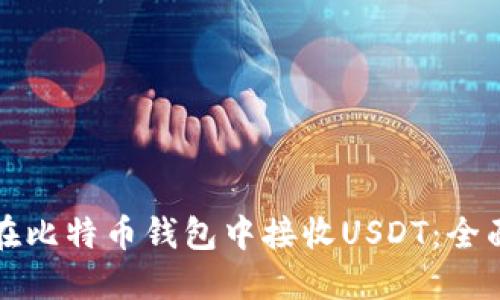 如何在比特币钱包中接收USDT：全面指南