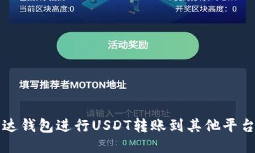 如何使用雷达钱包进行USDT转账到其他平台的详细指南