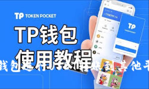 如何使用雷达钱包进行USDT转账到其他平台的详细指南