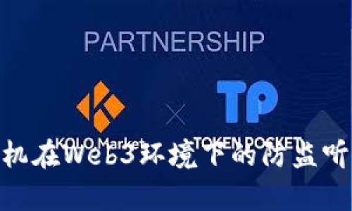 Vertu手机在Web3环境下的防监听能力解析