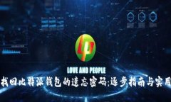 如何找回比特派钱包的遗忘密码：逐步