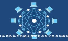 B特派钱包靓号的安全性分析与用户使
