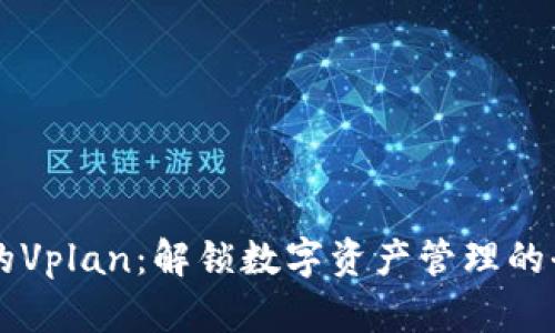 比特派的Vplan：解锁数字资产管理的全新视角