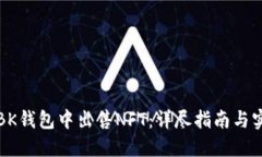 如何在BK钱包中出售NFT：详尽指南与实