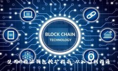 使用B特派钱包挖矿指南：从入门到精