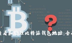 如何查看和管理比特派钱包地址：全面