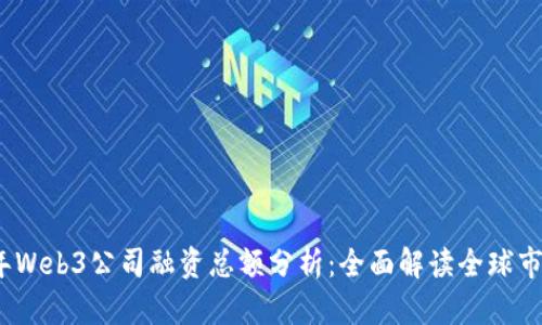 2023年Web3公司融资总额分析:全面解读全球市场动向