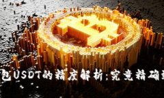 小狐狸钱包USDT的精度解析：究竟精确