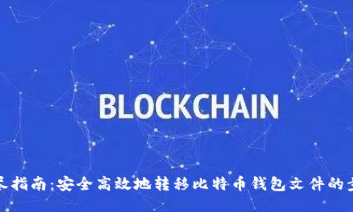 详尽指南:安全高效地转移比特币钱包文件的步骤