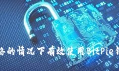 如何在未连接网络的情况下有效使用