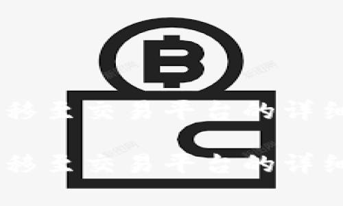 将USDT从钱包转移至交易平台的详细步骤与注意事项

将USDT从钱包转移至交易平台的详细步骤与注意事项