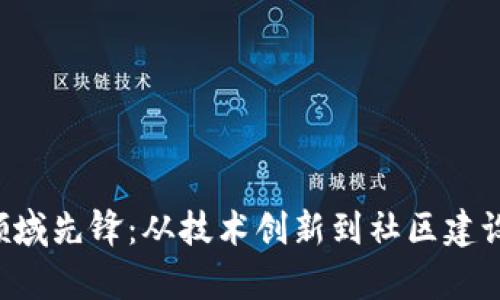 国内Web3领域先锋：从技术创新到社区建设的全面解析