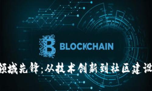 国内Web3领域先锋：从技术创新到社区建设的全面解析