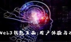 构建安全高效的Web3钱包页面：用户体