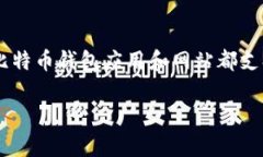 比特币钱包可以以中文或英文等多种语