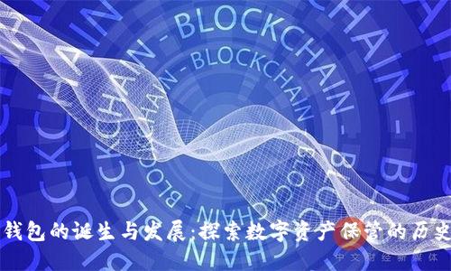 比特派钱包的诞生与发展：探索数字资产保管的历史与未来