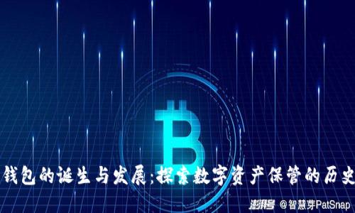 比特派钱包的诞生与发展：探索数字资产保管的历史与未来