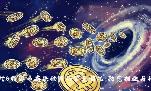 如何应对B特派币存款被盗的紧急情况：防范措施与补救策略