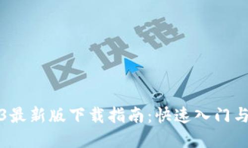 欧意Web3最新版下载指南：快速入门与功能详解