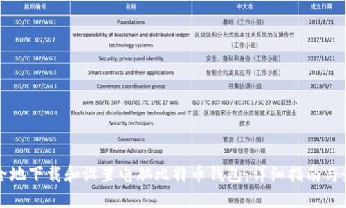 如何安全地下载和设置电脑比特币钱包：详细指南与最佳实践