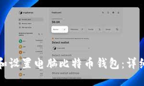 如何安全地下载和设置电脑比特币钱包：详细指南与最佳实践