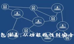 深入解析Bitp钱包体系：从功能特性到