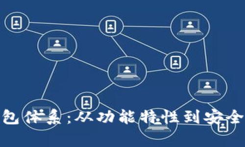 深入解析Bitp钱包体系：从功能特性到安全策略的全面探讨
