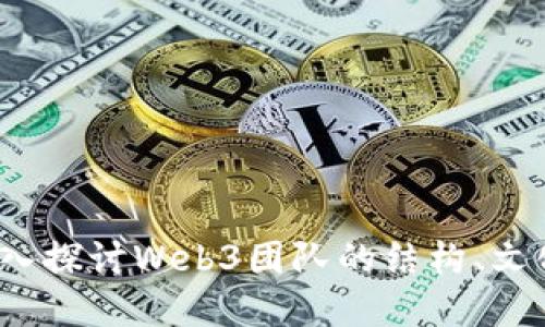 构建未来:深入探讨Web3团队的结构、文化与成功要素
