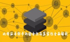 比特派币绑卡的安全性及真实性全面解