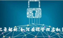 比特派支付记录解析：如何有效管理虚