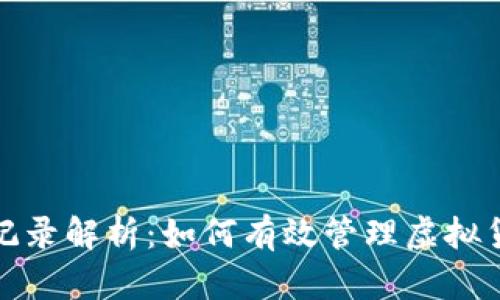 比特派支付记录解析:如何有效管理虚拟货币交易流水