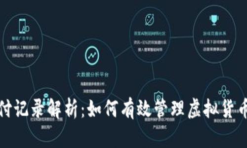 比特派支付记录解析:如何有效管理虚拟货币交易流水