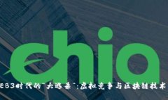 探索WEB3时代的“大逃杀”：虚拟竞争