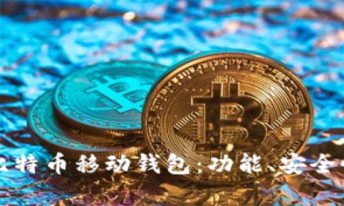 如何选择适合你的比特币移动钱包:功能、安全性与用户体验全解析