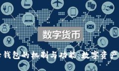 深入探索比特派子母钱包的机制与功能