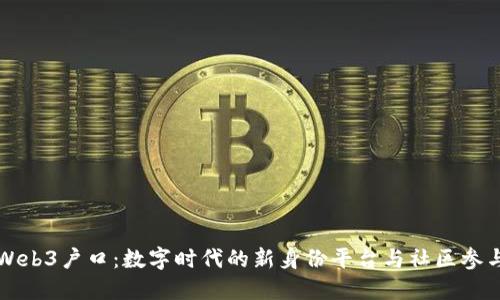 Web3户口:数字时代的新身份平台与社区参与