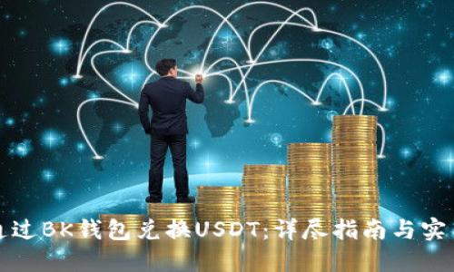如何通过BK钱包兑换USDT:详尽指南与实用技巧