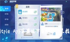 Bitpie App苹果版下载安装详尽指南