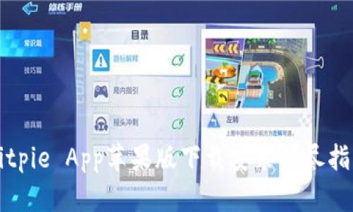 Bitpie App苹果版下载安装详尽指南