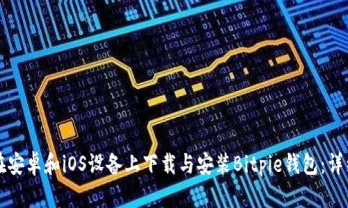 如何在安卓和iOS设备上下载与安装Bitpie钱包:详细指南